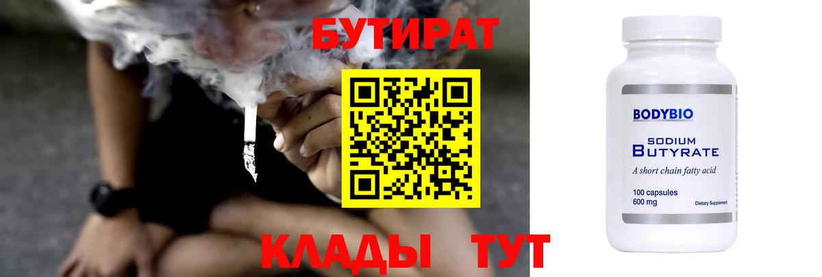 Бутик  Вход с VPN  Нижнекамск  БУТИРАТ Butirat 